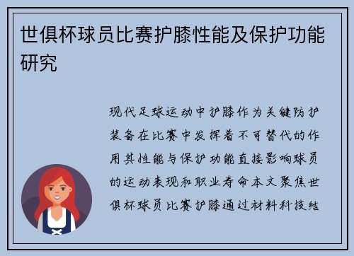 世俱杯球员比赛护膝性能及保护功能研究