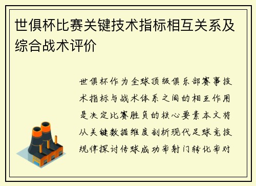 世俱杯比赛关键技术指标相互关系及综合战术评价