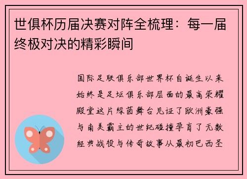 世俱杯历届决赛对阵全梳理：每一届终极对决的精彩瞬间