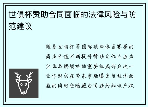 世俱杯赞助合同面临的法律风险与防范建议
