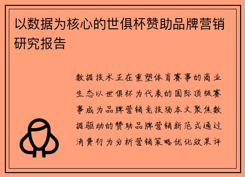 以数据为核心的世俱杯赞助品牌营销研究报告