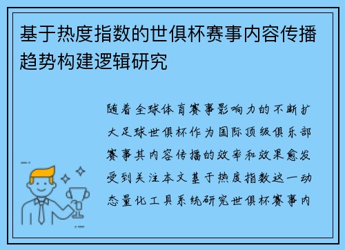 基于热度指数的世俱杯赛事内容传播趋势构建逻辑研究