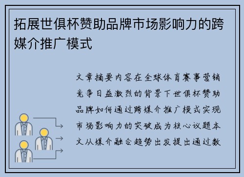 拓展世俱杯赞助品牌市场影响力的跨媒介推广模式