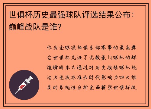 世俱杯历史最强球队评选结果公布：巅峰战队是谁？