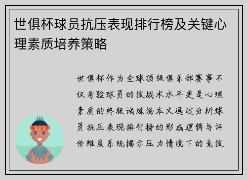 世俱杯球员抗压表现排行榜及关键心理素质培养策略