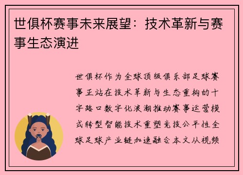 世俱杯赛事未来展望：技术革新与赛事生态演进
