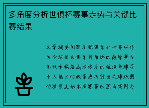 多角度分析世俱杯赛事走势与关键比赛结果