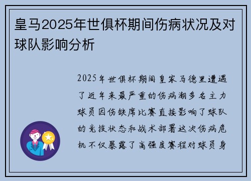 皇马2025年世俱杯期间伤病状况及对球队影响分析