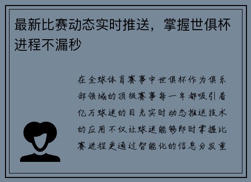 最新比赛动态实时推送，掌握世俱杯进程不漏秒