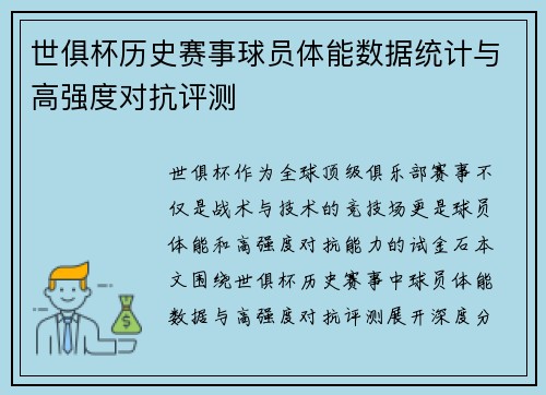 世俱杯历史赛事球员体能数据统计与高强度对抗评测