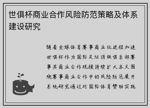 世俱杯商业合作风险防范策略及体系建设研究