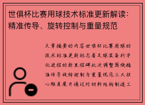 世俱杯比赛用球技术标准更新解读：精准传导、旋转控制与重量规范