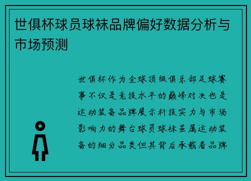 世俱杯球员球袜品牌偏好数据分析与市场预测