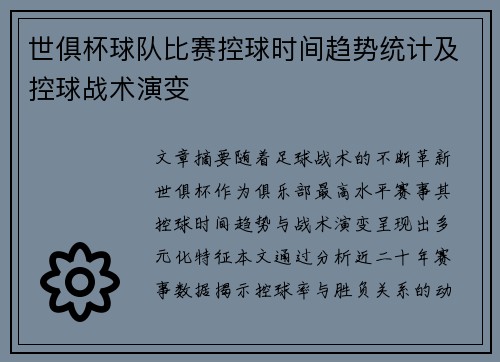世俱杯球队比赛控球时间趋势统计及控球战术演变