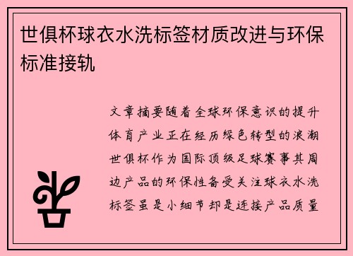 世俱杯球衣水洗标签材质改进与环保标准接轨