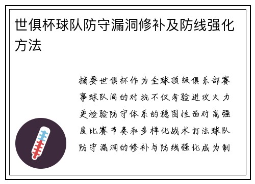 世俱杯球队防守漏洞修补及防线强化方法