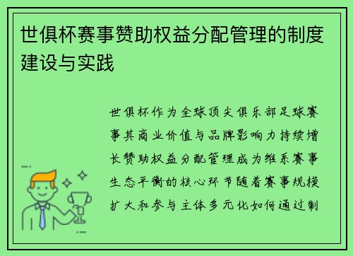 世俱杯赛事赞助权益分配管理的制度建设与实践