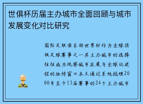 世俱杯历届主办城市全面回顾与城市发展变化对比研究