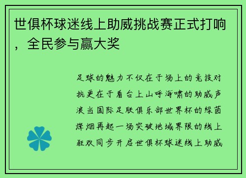 世俱杯球迷线上助威挑战赛正式打响，全民参与赢大奖