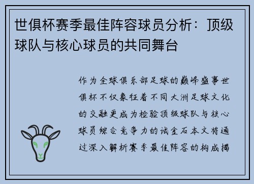 世俱杯赛季最佳阵容球员分析：顶级球队与核心球员的共同舞台