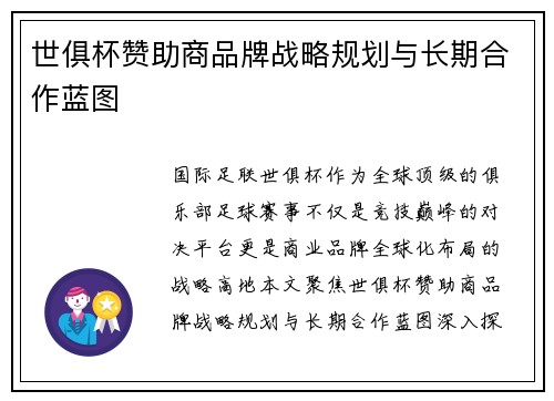 世俱杯赞助商品牌战略规划与长期合作蓝图