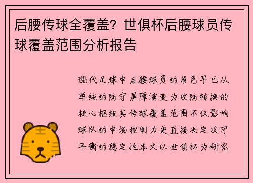 后腰传球全覆盖？世俱杯后腰球员传球覆盖范围分析报告