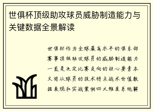 世俱杯顶级助攻球员威胁制造能力与关键数据全景解读