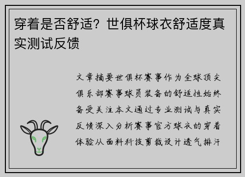 穿着是否舒适？世俱杯球衣舒适度真实测试反馈