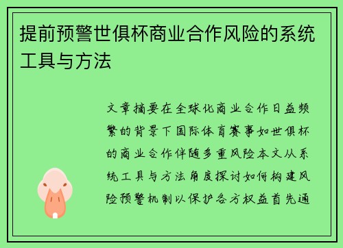 提前预警世俱杯商业合作风险的系统工具与方法