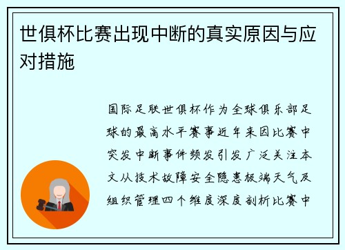世俱杯比赛出现中断的真实原因与应对措施