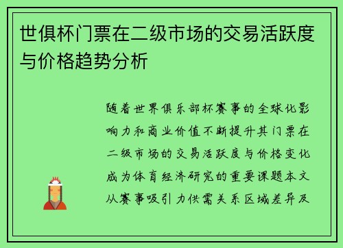 世俱杯门票在二级市场的交易活跃度与价格趋势分析