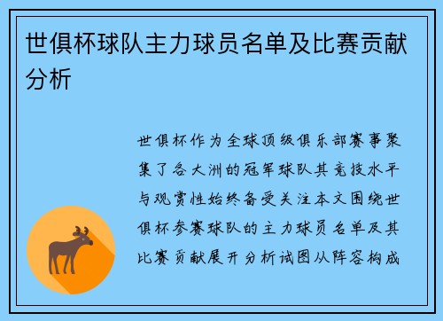 世俱杯球队主力球员名单及比赛贡献分析