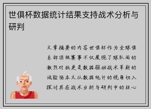 世俱杯数据统计结果支持战术分析与研判