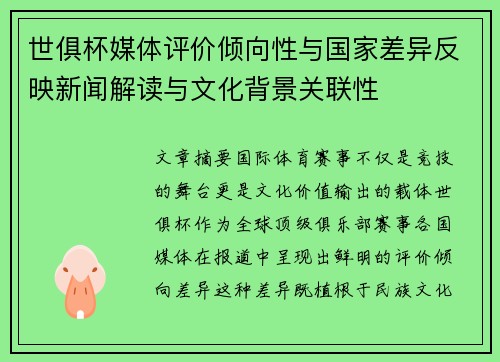 世俱杯媒体评价倾向性与国家差异反映新闻解读与文化背景关联性