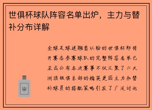 世俱杯球队阵容名单出炉，主力与替补分布详解