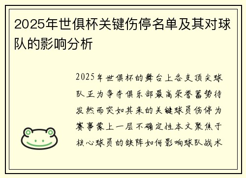 2025年世俱杯关键伤停名单及其对球队的影响分析