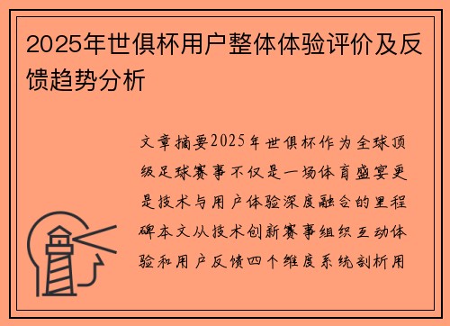 2025年世俱杯用户整体体验评价及反馈趋势分析