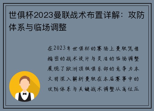 世俱杯2023曼联战术布置详解：攻防体系与临场调整