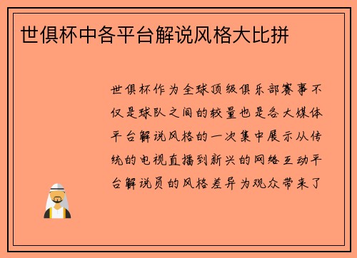 世俱杯中各平台解说风格大比拼