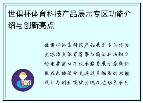 世俱杯体育科技产品展示专区功能介绍与创新亮点