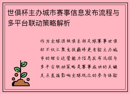 世俱杯主办城市赛事信息发布流程与多平台联动策略解析