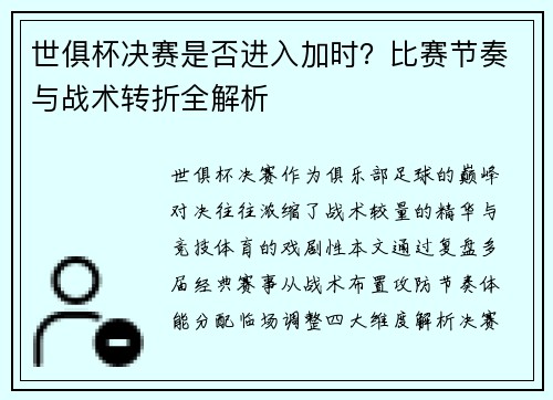 世俱杯决赛是否进入加时？比赛节奏与战术转折全解析