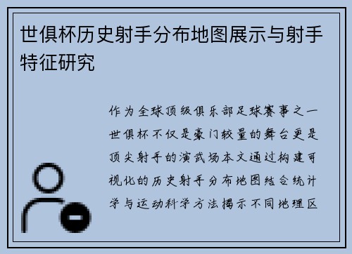 世俱杯历史射手分布地图展示与射手特征研究