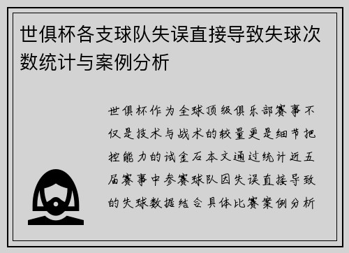 世俱杯各支球队失误直接导致失球次数统计与案例分析