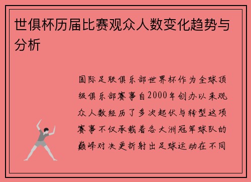 世俱杯历届比赛观众人数变化趋势与分析