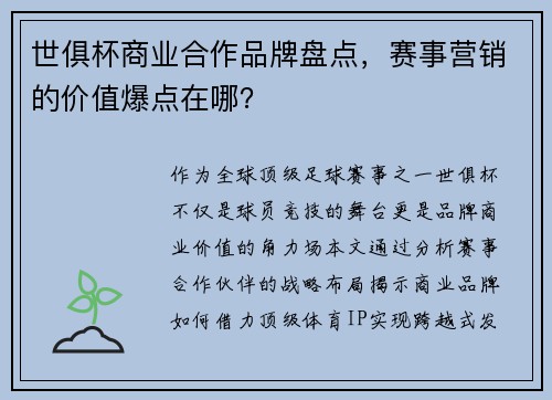 世俱杯商业合作品牌盘点，赛事营销的价值爆点在哪？