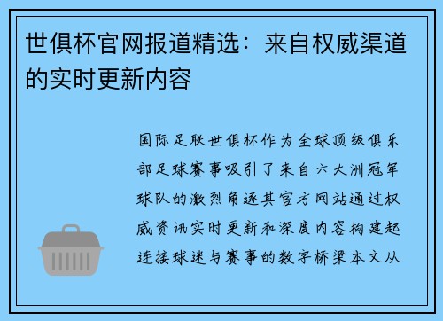 世俱杯官网报道精选：来自权威渠道的实时更新内容