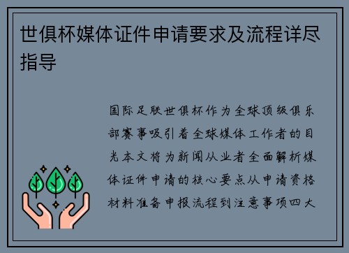 世俱杯媒体证件申请要求及流程详尽指导