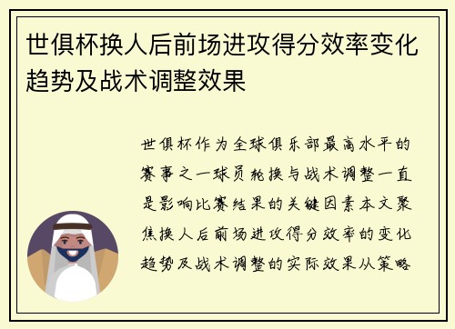 世俱杯换人后前场进攻得分效率变化趋势及战术调整效果