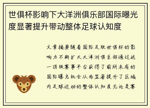 世俱杯影响下大洋洲俱乐部国际曝光度显著提升带动整体足球认知度